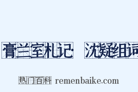 膏兰室札记·沈疑组词是什么意思的图片